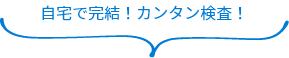 自宅で完結!カンタン検査!