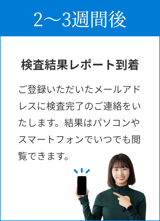 検査結果レポート到着