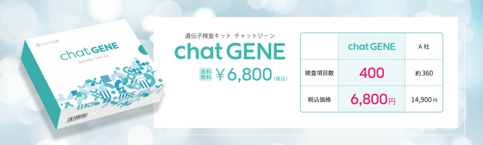 遺伝子検査キット チャットジーン 送料無料 ￥6,800（税込み）
