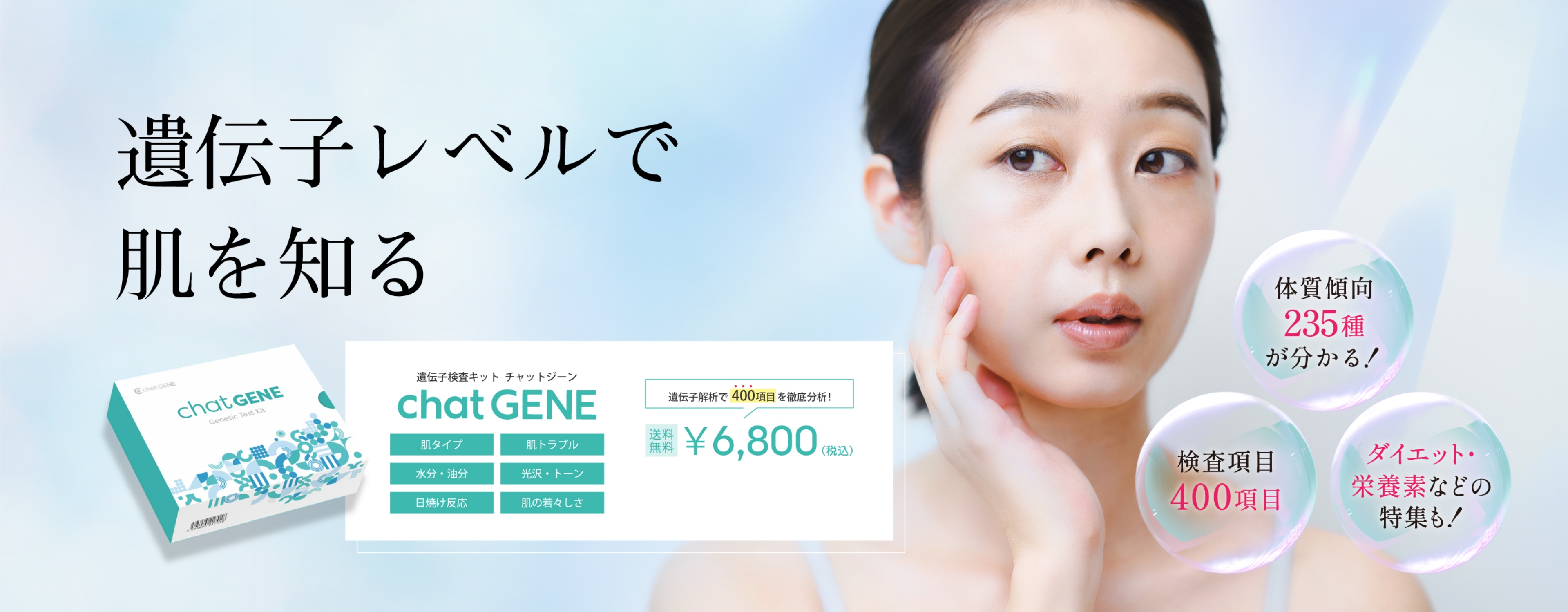 遺伝子レベルで肌を知る 体質傾向235種が分かる！ 検査項目400項目 ダイエット・栄養素などの特集も！