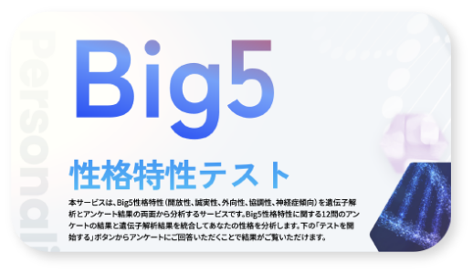 Big5性格特性